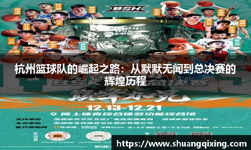 杭州篮球队的崛起之路：从默默无闻到总决赛的辉煌历程
