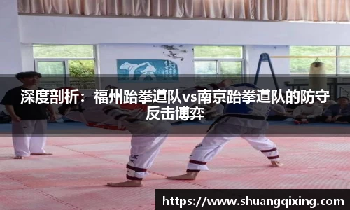 深度剖析：福州跆拳道队vs南京跆拳道队的防守反击博弈
