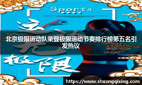 北京极限运动队荣登极限运动节奏排行榜第五名引发热议