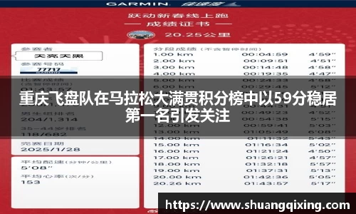 重庆飞盘队在马拉松大满贯积分榜中以59分稳居第一名引发关注