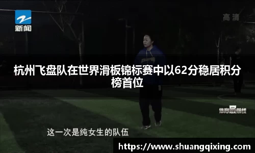 杭州飞盘队在世界滑板锦标赛中以62分稳居积分榜首位