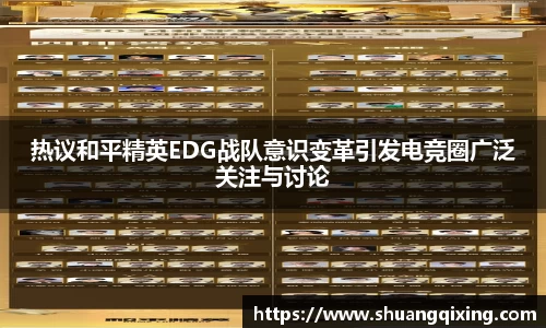 热议和平精英EDG战队意识变革引发电竞圈广泛关注与讨论