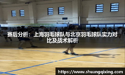 赛后分析：上海羽毛球队与北京羽毛球队实力对比及战术解析