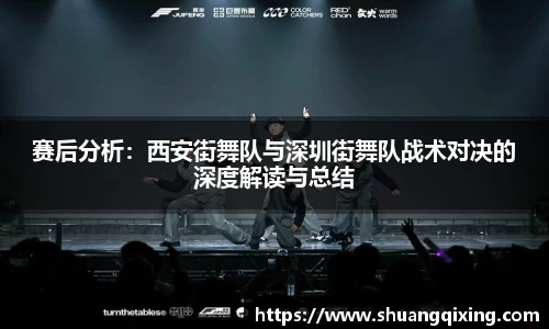 赛后分析：西安街舞队与深圳街舞队战术对决的深度解读与总结