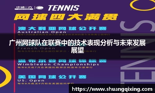 广州网球队在联赛中的技术表现分析与未来发展展望