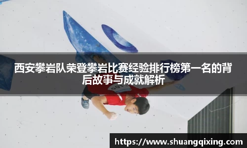 西安攀岩队荣登攀岩比赛经验排行榜第一名的背后故事与成就解析