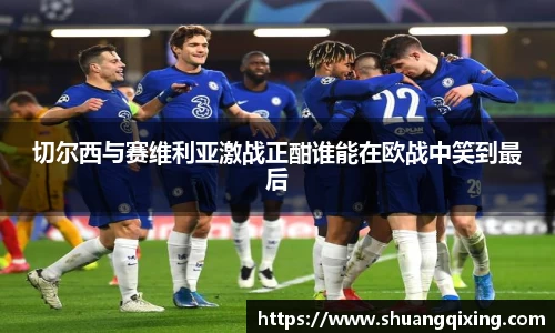切尔西与赛维利亚激战正酣谁能在欧战中笑到最后